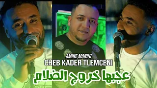 Cheb Kader Tlemceni 2025 عجبها خروج الضلام راه البرد دفي Ft Amine Manini Clip Officiel 4K  Cheb Kader Tlemceni 2025 عجبها خروج الضلام راه البرد دفي Ft Amine Manini Clip Officiel 4K