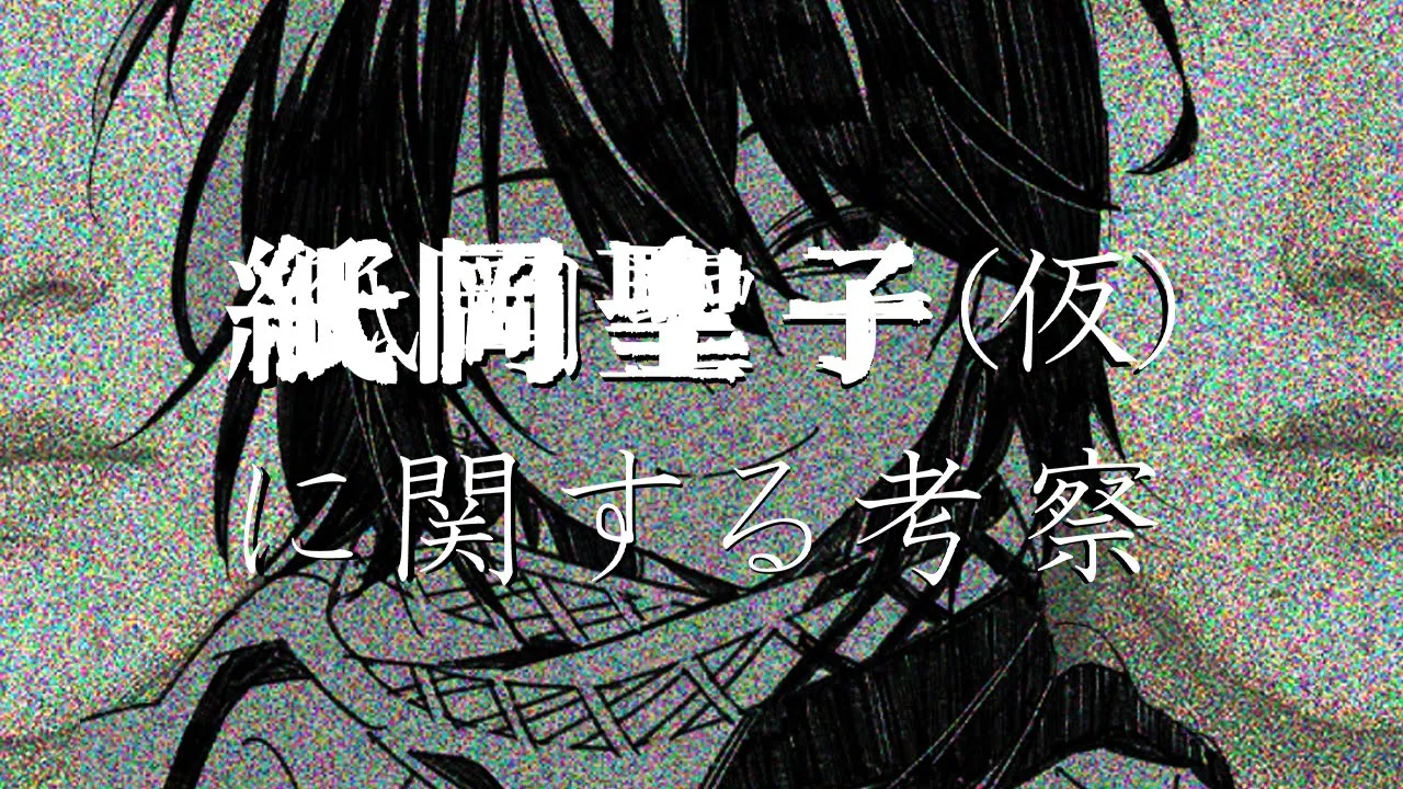 『紙岡聖子（仮）』を知っていますか