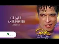 Amir Muneeb ... Ana Wala Inta | عامر منيب ... انا ولا انت
