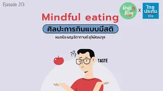 การกินอย่างมีสติ หรือ My  full eating มีประโยชน์ต่อสุขภาพอย่างไรบ้าง