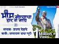 Download Lagu भिम मोत्याचा हार ग माय | नारायण पुरी | अजय देहाडे | BHIM MOTYACA HAR G MAI | AJAY DEHADE | 2023