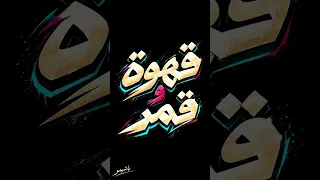 قهوة و قمر  دندنها