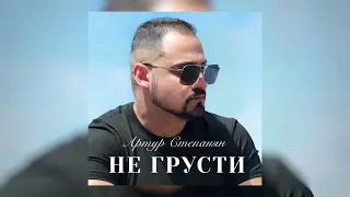 Артур Степанян - Не грусти