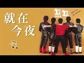 丘丘合唱團【就在今夜】Official Lyric Video