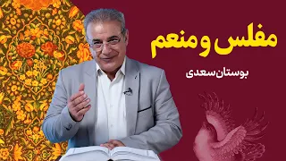 مفلس و منعم حکایتی از بوستان سعدی 