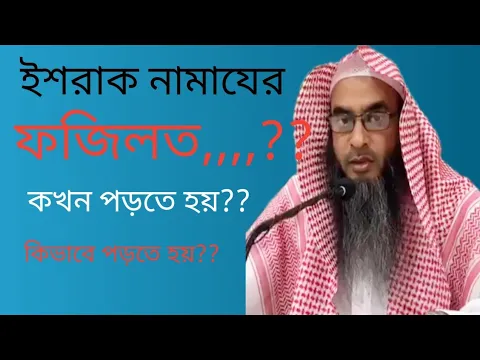 Download MP3 ইশরাক নামাযের ফজিলত | Ishrak Namajer Fajilat | Sheikh Motiur Rahman Madani |Tarak Media