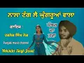 Lagu ਨਾਲ ਟੰਗ ਲੈ ਘੁੰਗਰੂਆਂ ਵਾਲਾ | Nala Tang Lai Ghungrooan Wala | Harnek Singh Nek @MohinderSinghJassal