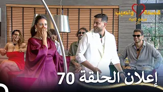 إعلان الحلقة 70 من قسمة ونصيب فرصة ثانية Qesma W Naseeb 