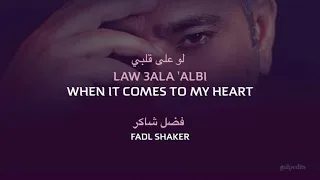 Law Ala Albi (When it Comes to My Heart) - Fadl Shaker | English Translation | كلمات بالإنجليزية