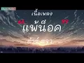 แพ้น็อค - ต้าร์ ตจว [เนื้อเพลง]