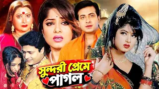 সুন্দরীর প্রেমে পাগল | Bangla Movie | Shakib Khan | Mousumi | Ferdous | Bengali Film | Dramas Club
