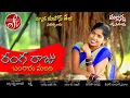 Download Lagu RANGARAJU BANGARU MARIDHI NEW FOLK SONG 2019 BY #SINGERLAXMI #NAKKASRIKANTH #SVTV