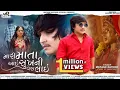 Download Lagu Mayank Rathod Song - Mari Mata Aai Sukh Ni Vera Lai | મારી માતા આઈ સુખ ની વેરા લાઇ-New Gujarati Song