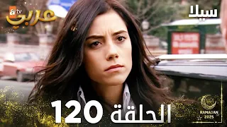 مسلسل سيلا Sıla مدبلج الحلقة 120 