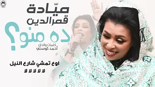 ميادة قمرالدين ده منو New 2021 اغاني سودانية 2021 