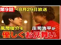Download Lagu 「🌙第9話＜8月29日放送＞✨風邪で会社を休んだ雀（風間俊介）を慶司（庄司浩平）が優しくお見舞い💐『たまには頼ってほしい』──眠りにつくまで寄り添う物語💞」