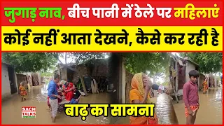जुगाड़ू नाव, बीच पानी में ठेले पर महिलाएं... कोई नहीं आता देखने, कैसे कर रही है बाढ़ का सामना