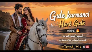 الأغنية الكردية  ترند تيك توك                                   كرمانجي دندنها