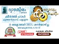 Download Lagu 🔴 LIVE : DWARAKEEYAM 2025 | KANNYARUM KACHERIYUM | PUTHANKKAVU, PALLASSANA, PALAKKAD