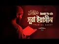 Lagu SURAT YA-SIN / সূরা ইয়াসীন তেলাওয়াত ( Tarawih style ) سورة يس By @shamsul_haque