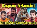 Download Lagu மோகன்லாலின் முற்போக்கு! கேரளாவுக்கு பெரிய ஆப்பு!  | Paari Saalan and Varun Tamil podcast