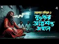 Lagu তারানাথ তান্ত্রিকের গল্প - মুশুন্ডির অভিশপ্ত জঙ্গলে | TARANATH TANTRIK | RAJPRATAPER THEK |