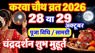 Karwa Chauth 2026 Mein Kab Hai | Karwa Chauth 2026 Date Time Muhurat | करवाचौथ कब है पूजा विधि