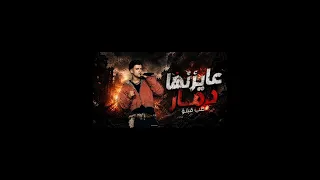 مهرجان عايزين ارجع ورا     ترند  عصام  صاصا دندنها