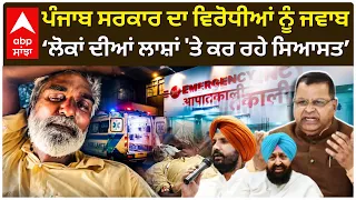 AAP PUNJAB | ਪੰਜਾਬ ਸਰਕਾਰ ਦਾ ਵਿਰੋਧੀਆਂ ਨੂੰ ਜਵਾਬ; ‘ਲੋਕਾਂ ਦੀਆਂ ਲਾ/ਸ਼ਾਂ 'ਤੇ ਕਰ ਰਹੇ ਸਿਆਸਤ’ | Abp Sanjha