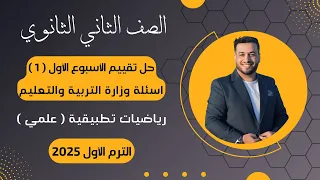 حل أسئلة التقييم الأسبوعى رياضيات تطبيقية تانية ثانوى الأسبوع الأول 2025 أسئلة الوزارة 