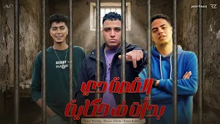 القصة دي بدأت ب حكاية   ويلي منها الحبسة حمو الطيخا حسن الكيتو إسلام كابونجا   توزيع فيجو الدخلاوي  دندنها