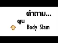 คำถาม-bodyslam.wmv