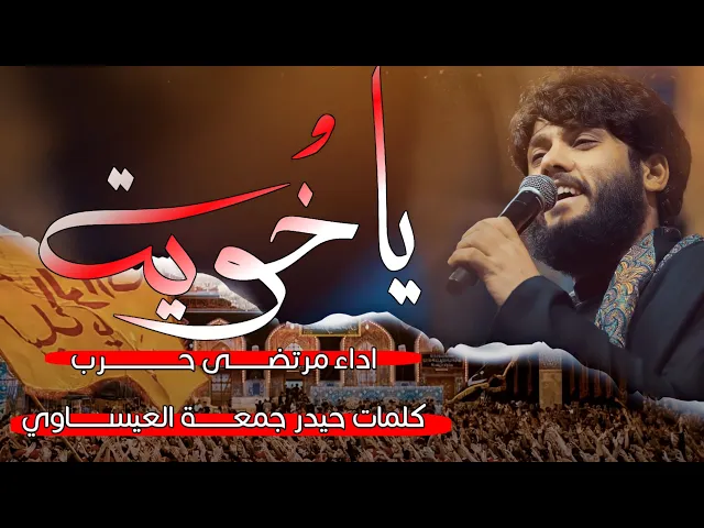 ⁣يا خويه |  ملا مرتضى حرب |  في الصحن الحسيني الشريف 1444 هـ