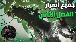جميع اسرارالفصل الثاني دندنها