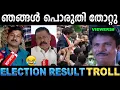Download Lagu ഇങ്ങനെ പൊട്ടുമെന്ന് വിചാരിച്ചില്ല ! Troll Video | Nilamboor Election Result Troll | Ubaid Ibrahim