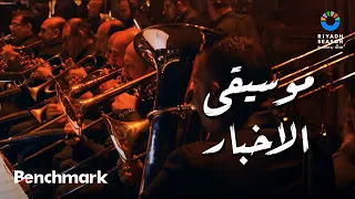 موسيقى الاخبار  حفل ليلة موسيقار الأجيال  محمد عبدالوهاب    موسم الرياض      دندنها