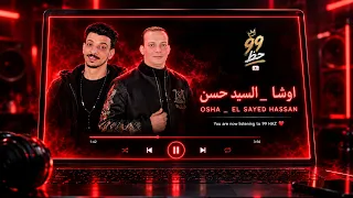 اوشافاصل التوهان     اوشا والسيد حسن   حصري ا على    حظ دندنها