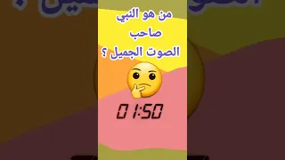 من هو النبي صاحب الصوت الجميل تحدي اختبر معلوماتك 