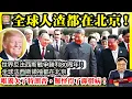 Download Lagu 9.3 【全球人渣都在北京！】世界反法西斯戰爭勝利80周年！全球法西斯領袖都在北京，唯獨欠了特朗普，難怪得了抑鬱病！@主持：Tony Choi