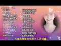 韩宝仪经典歌曲合集《舞女》《粉红色的回忆》《往事只能回味》