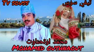 الرايس محمد أوتحناوت Rais Mohamed Outhanout إزد افاطمةizd Afatima  الرايس محمد أوتحناوت Rais Mohamed Outhanout إزد افاطمةizd Afatima