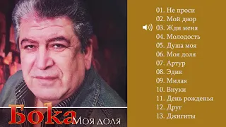Бока Борис Давидян 2015 Моя доля  Бока Борис Давидян 2015 Моя доля