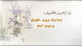 زفه مرحبا باللي لفونا مرحبا بضيوفنا مجانيه وبدون حقوق وبدون اسم للطلب بالأسماء 0558369799 