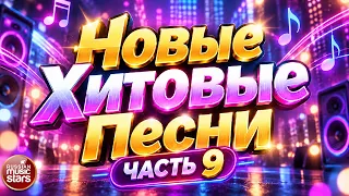 НОВЫЕ ХИТОВЫЕ ПЕСНИ ✪ ЛУЧШИЕ НОВЫЕ ХИТЫ 2026 ✪ ЧАСТЬ 9 ✪ NEW MUSIC HITS