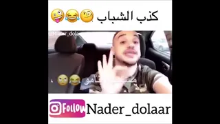 نادر الدولار   كذب الشباب دندنها
