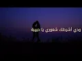 Kadim Al Sahir - Widdi Ashrahlik Shu'oori / كاظم الساهر - ودي اشرحلك شعوري