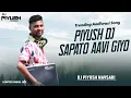 Lagu PIYUSH DJ SAPATO AAVI GIYO | DISCO  TARPA PED TIMLI | DJ PIYUSH NAVSARI 