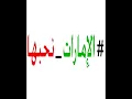 Oras Sattar AlEmarat Nahabha