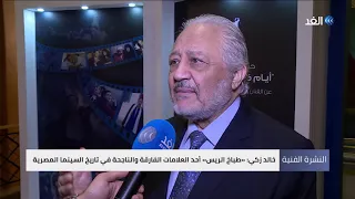 شاهد   ماذا قال الفنان المصري خالد زكي عن فيلم  طباخ الريس   دندنها