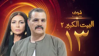 مسلسل البيت الكبير الجزء الثاني الحلقة 13 مجدي كامل سوسن بدر 